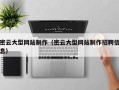 克孜勒苏密云大型网站制作（密云大型网站制作招聘信息）