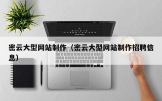 克孜勒苏密云大型网站制作（密云大型网站制作招聘信息）
